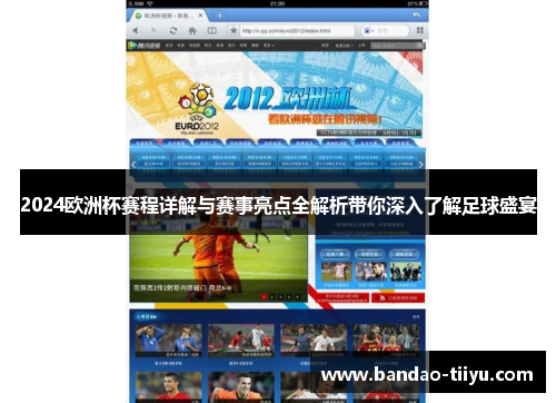 2024欧洲杯赛程详解与赛事亮点全解析带你深入了解足球盛宴