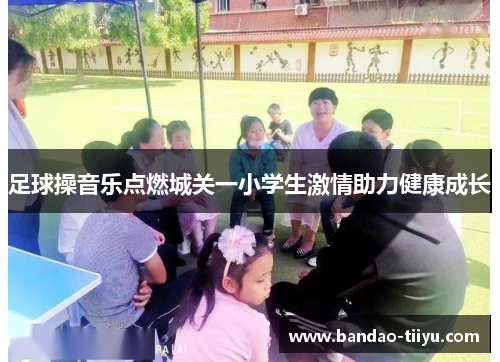 足球操音乐点燃城关一小学生激情助力健康成长