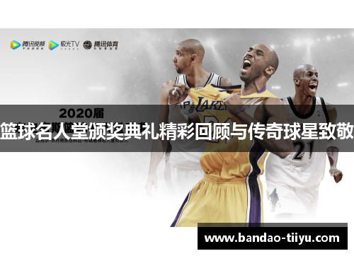 篮球名人堂颁奖典礼精彩回顾与传奇球星致敬