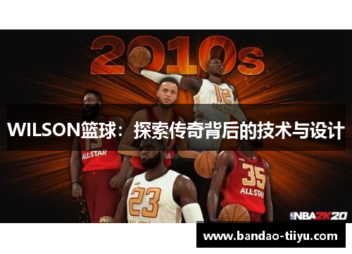 WILSON篮球：探索传奇背后的技术与设计