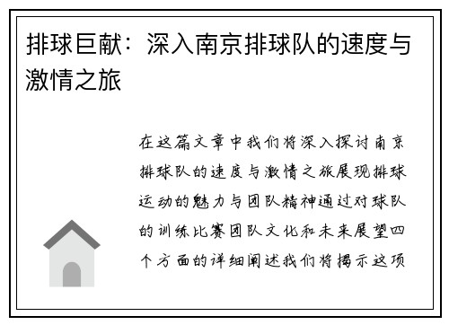 排球巨献：深入南京排球队的速度与激情之旅