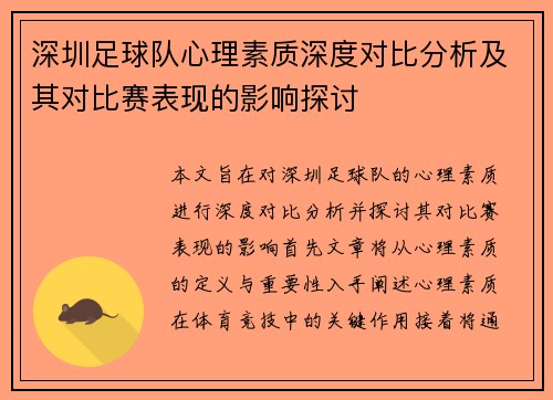 深圳足球队心理素质深度对比分析及其对比赛表现的影响探讨