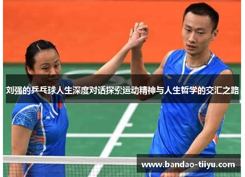 刘强的乒乓球人生深度对话探索运动精神与人生哲学的交汇之路