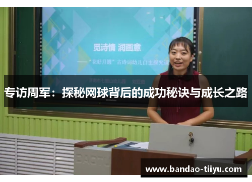 专访周军：探秘网球背后的成功秘诀与成长之路