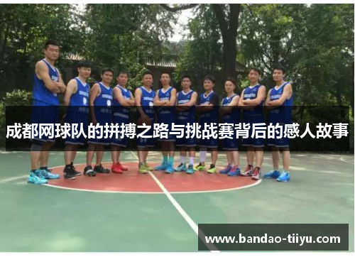成都网球队的拼搏之路与挑战赛背后的感人故事