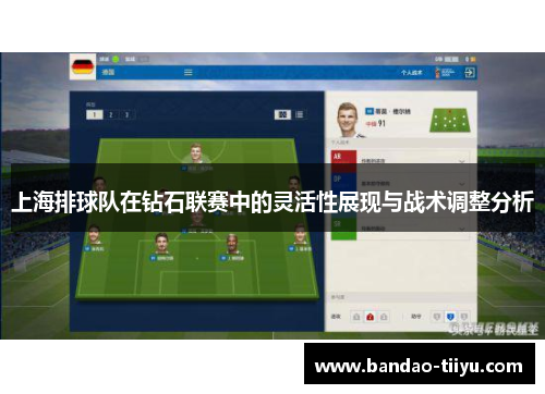 上海排球队在钻石联赛中的灵活性展现与战术调整分析