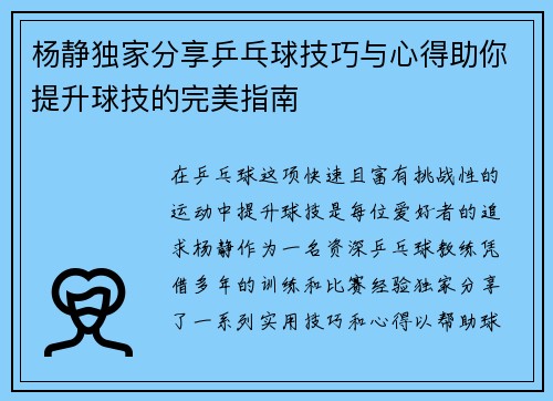 杨静独家分享乒乓球技巧与心得助你提升球技的完美指南