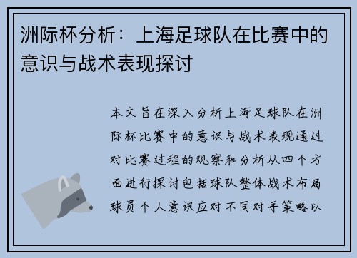 洲际杯分析：上海足球队在比赛中的意识与战术表现探讨