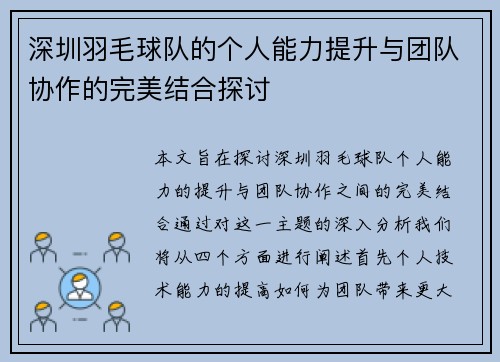 深圳羽毛球队的个人能力提升与团队协作的完美结合探讨