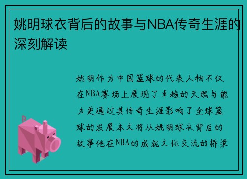 姚明球衣背后的故事与NBA传奇生涯的深刻解读
