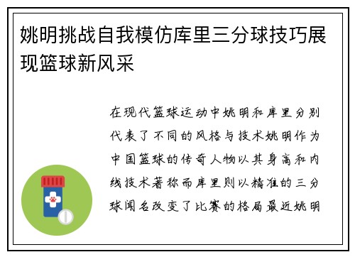 姚明挑战自我模仿库里三分球技巧展现篮球新风采