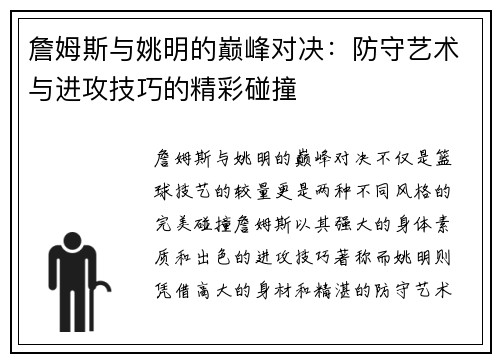 詹姆斯与姚明的巅峰对决：防守艺术与进攻技巧的精彩碰撞
