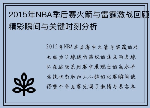 2015年NBA季后赛火箭与雷霆激战回顾精彩瞬间与关键时刻分析