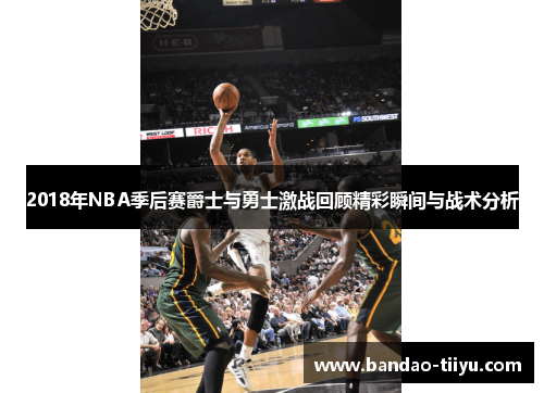 2018年NBA季后赛爵士与勇士激战回顾精彩瞬间与战术分析