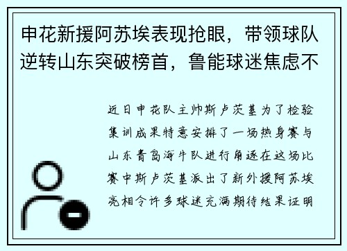申花新援阿苏埃表现抢眼，带领球队逆转山东突破榜首，鲁能球迷焦虑不安