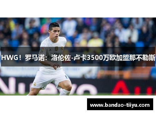 HWG！罗马诺：洛伦佐-卢卡3500万欧加盟那不勒斯