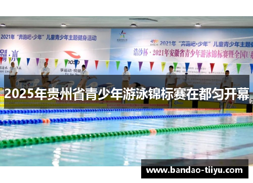 2025年贵州省青少年游泳锦标赛在都匀开幕