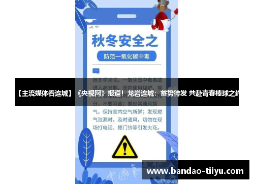 【主流媒体看连城】《央视网》报道！龙岩连城：蓄势待发 共赴青春棒球之约