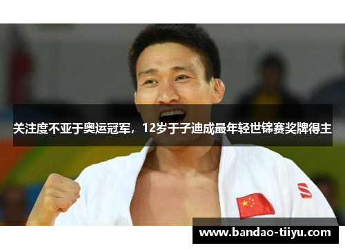 关注度不亚于奥运冠军，12岁于子迪成最年轻世锦赛奖牌得主