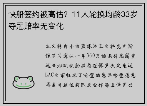 快船签约被高估？11人轮换均龄33岁夺冠赔率无变化