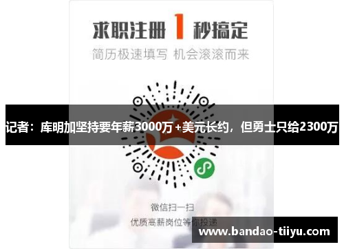 记者：库明加坚持要年薪3000万+美元长约，但勇士只给2300万