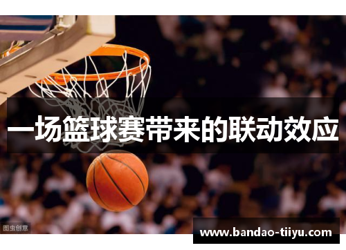一场篮球赛带来的联动效应
