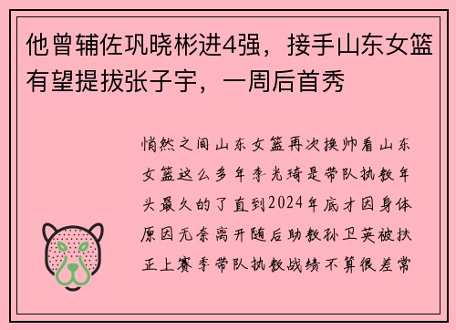 他曾辅佐巩晓彬进4强，接手山东女篮有望提拔张子宇，一周后首秀