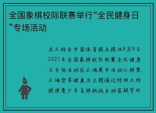 全国象棋校际联赛举行“全民健身日”专场活动