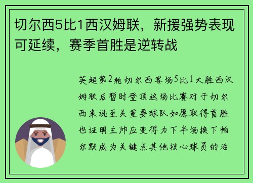 切尔西5比1西汉姆联，新援强势表现可延续，赛季首胜是逆转战