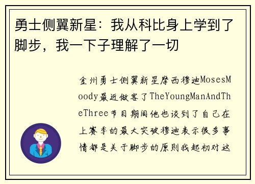 勇士侧翼新星：我从科比身上学到了脚步，我一下子理解了一切