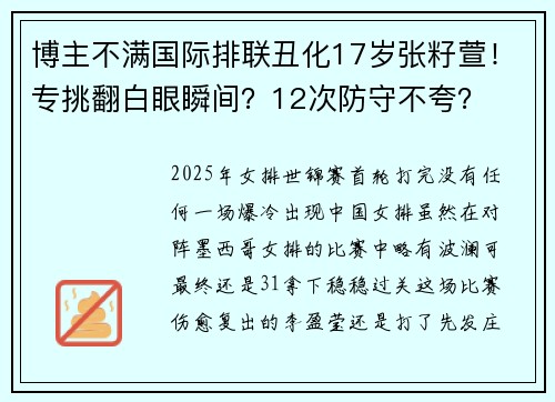 博主不满国际排联丑化17岁张籽萱！专挑翻白眼瞬间？12次防守不夸？