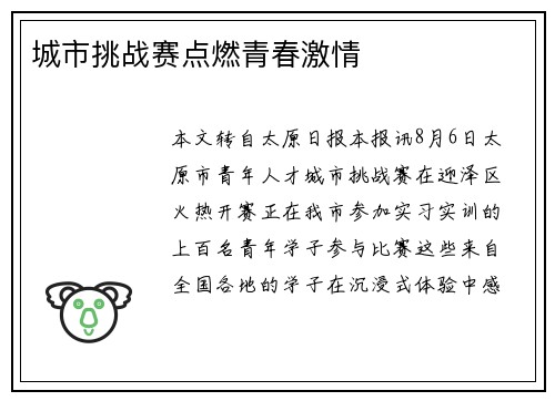 城市挑战赛点燃青春激情