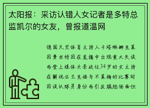太阳报：采访认错人女记者是多特总监凯尔的女友，曾报道温网