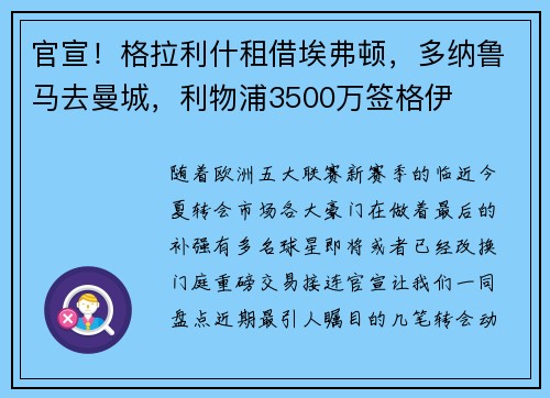 官宣！格拉利什租借埃弗顿，多纳鲁马去曼城，利物浦3500万签格伊