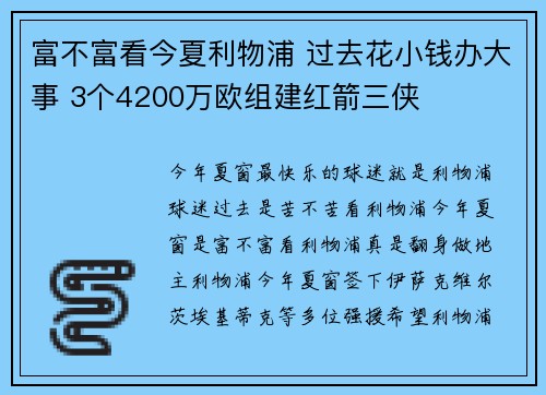 富不富看今夏利物浦 过去花小钱办大事 3个4200万欧组建红箭三侠