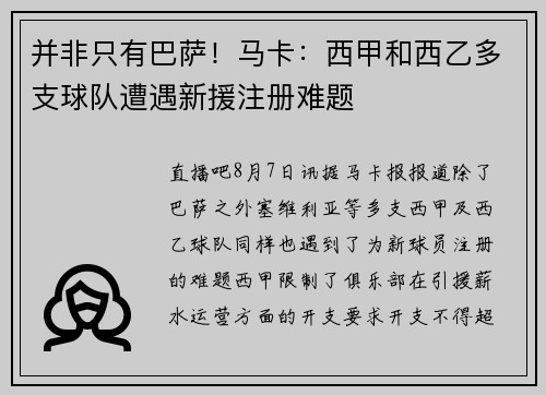 并非只有巴萨！马卡：西甲和西乙多支球队遭遇新援注册难题