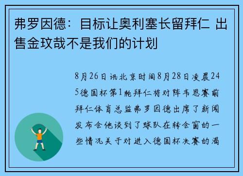 弗罗因德：目标让奥利塞长留拜仁 出售金玟哉不是我们的计划