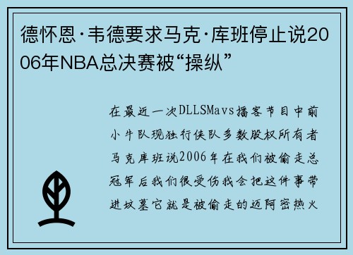 德怀恩·韦德要求马克·库班停止说2006年NBA总决赛被“操纵”