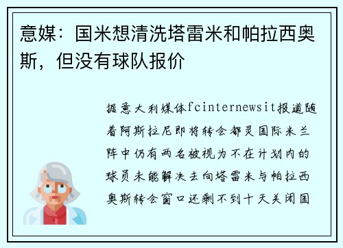 意媒：国米想清洗塔雷米和帕拉西奥斯，但没有球队报价