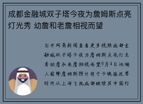 成都金融城双子塔今夜为詹姆斯点亮灯光秀 幼詹和老詹相视而望